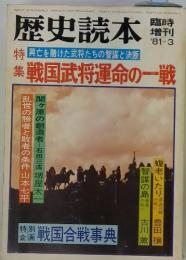 歴史読本 戦国武将運命の一戦