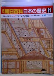 朝日百科日本の歴史 91