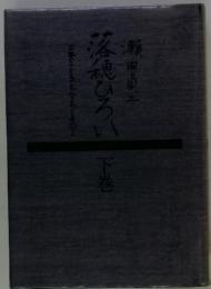 日本子どもの文化をめぐる人びと瀬田貞三落穂ひろい下巻