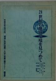 21世紀の地球環境を見つめて