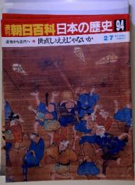 朝日百科日本の歴史 94　近世から近代へ　６　