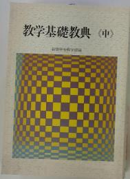 教学基礎教典<中>