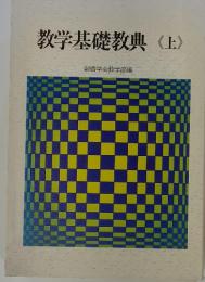 教学基礎教典〈上〉