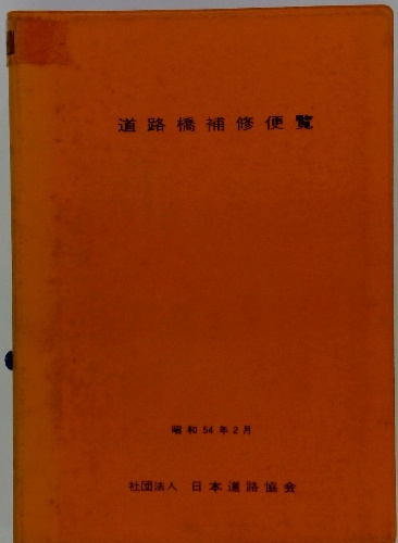 道路橋補修便覧 / 古本、中古本、古書籍の通販は「日本の古本屋