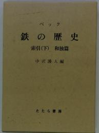 ベック鉄の歴史索引(下)和独篇