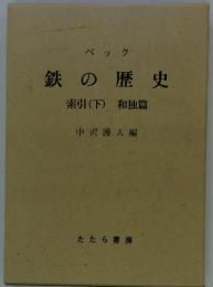 ベック鉄の歴史索引(下)和独篇