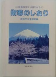 指導部発足10周年記念 指導のしおり