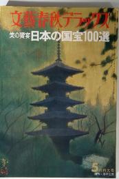 文藝春秋デラックス　美の饗宴日本の国宝100選