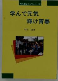 学んで元気 輝け青春