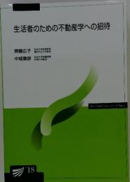 生活者のための不動産学への招待'18