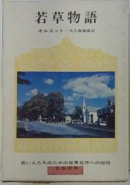 若草物語 若い人たちのための世界名作への招待