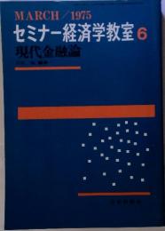 セミナー経済学教室 6 現代金融論