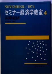 NOVEMBER/1974 セミナー経済学教室4