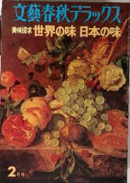 文藝春秋デラックス　美味探求　世界の味　日本の味　２月号