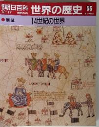 朝日百科　12/17 世界の歴史 56 展望　14世紀の世界