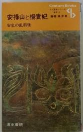 安禄山と楊貴妃安史の乱前後