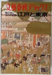 藝春秋デラックス　 江戸と東京　11月号