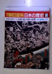 朝日百科日本の歴史 90　　大塩の乱と天保の改革 1/3.10