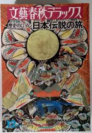 文藝春秋デラックス 歴史のロマン 日本伝説の旅