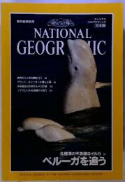 NATIONAL GEOGRAPHIC 北極海の不思議なイルカ 28 ベルーガを追う
