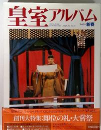 皇室アルバム　平成３年新春