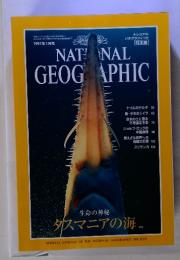 NATIONAL GEOGRAPHIC １９９７年１月号　生命の神秘  タスマニアの海