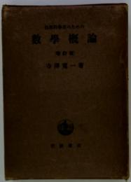 自然科事者のための數學概論　(増訂版)