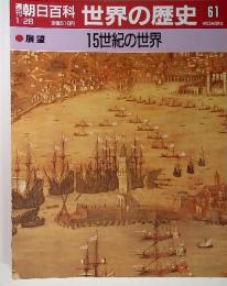 朝日百科　世界の歴史61  1/28　展望　15世紀の世界