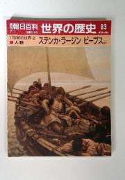 世界の歴史 83　17世紀の世界 2　ステンカ・ラージン　ピープス