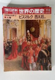 1世界の歴史　113　9世紀の世界　3　人物 ビスマルク 西太后 ほか