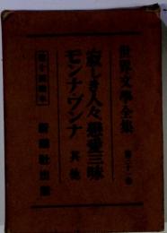 世界文学全集　第三十一巻　寂しき人々戀愛三味　モンナ・ヴンナ 其他　第十同胞木