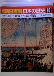 朝日百科　日本の歴史 95　近世から近代へ７　維新と明治の新政　2/14