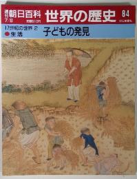 朝日百科　世界の歴史84　7/8　17世紀の世界 2 子どもの発見