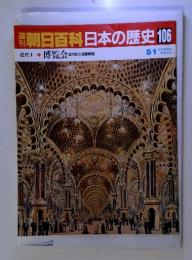 朝日百科日本の歴史 106