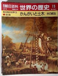 朝日百科 世界の歴史 15　3/5　紀元前の世界3　技術　かんがいと土木一水の統治