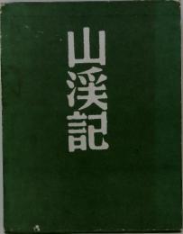 山渓記