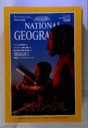 NATIONAL GEOGRAPHIC １９９７年１０月　秘境ザンベジ川