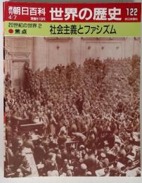 朝日百科 世界の歴史 122　4/7　20世紀の世界2 焦点　社会主義とフャシズム