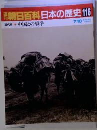 朝日百科　日本の歴史116　近代Ⅱ6中国との戦争　7/10