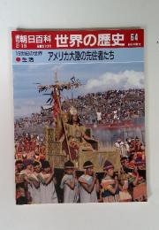 朝日百科 世界の歴史 64