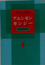 世界伝記全集 アムンゼン ガンジー