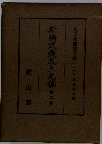 新編武蔵風土記稿 全十二巻 雄山閣
