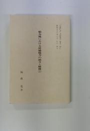 蝦夷地における封建権力の成立と展開（上）