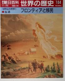 朝日百科 世界の歴史 104 フロンティアと移民
