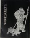 アイヌの歴史と物語世界