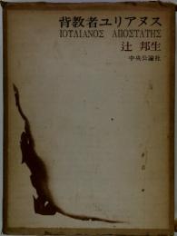 背教者ユリアヌス IOTIANO MONTATHE