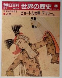 世界の歴史 88　18世紀の世界1 ピョートル大帝 デフォーほか