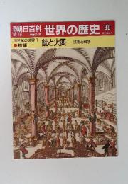 世界の歴史90　18世紀の世界 1 銃と火薬 技術と戦争 8/19