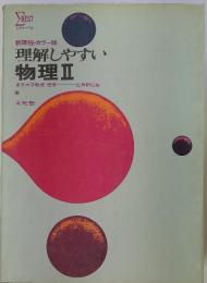 理解しやすい 物理Ⅱ