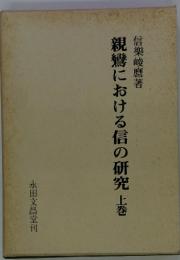 親鸞における信の研究 上巻